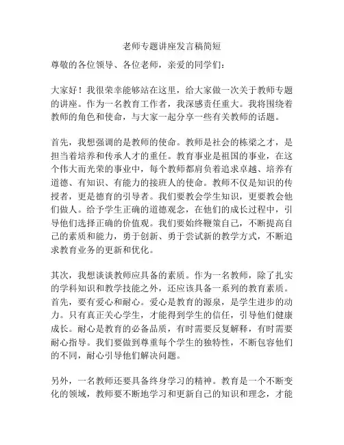 老师专题讲座发言稿简短