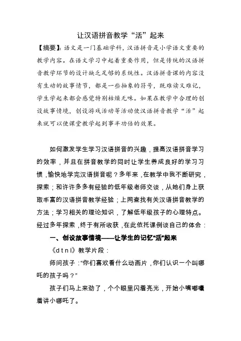 让汉语拼音教学活起来