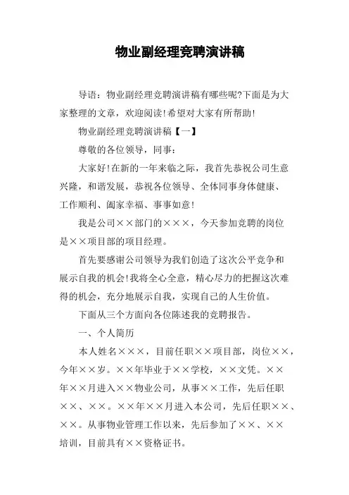 物业副经理竞聘演讲稿