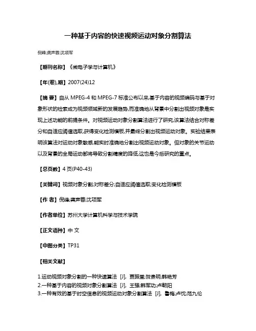 一种基于内容的快速视频运动对象分割算法