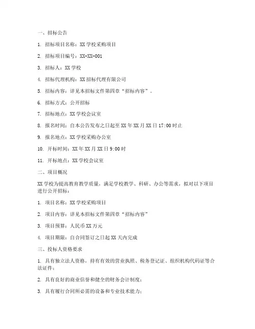 学校采购招标文件