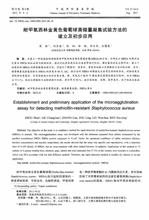 耐甲氧西林金黄色葡萄球菌微量凝集试验方法的建立及初步应用