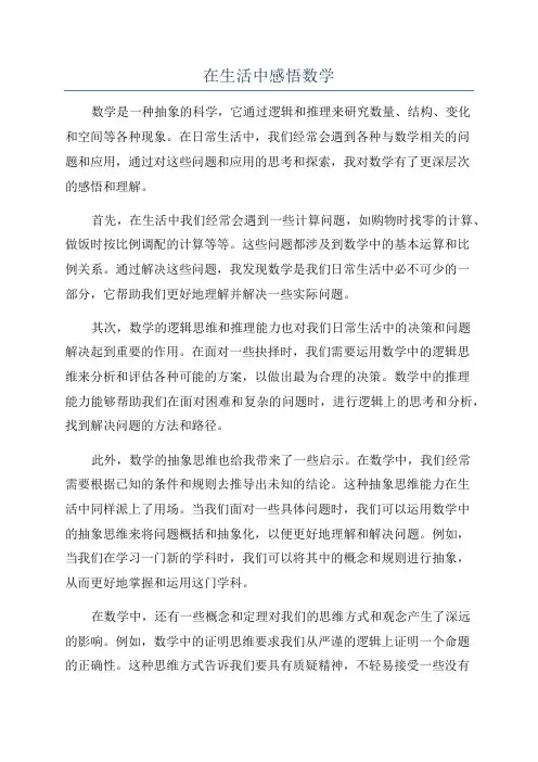在生活中感悟数学
