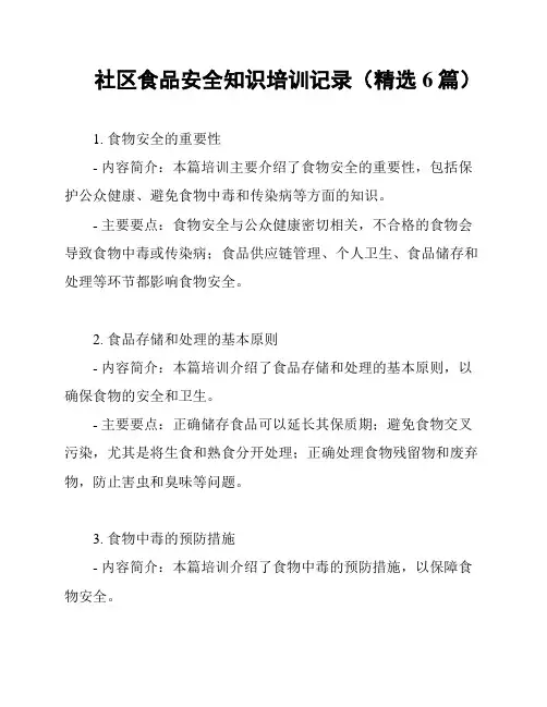 社区食品安全知识培训记录(精选6篇)