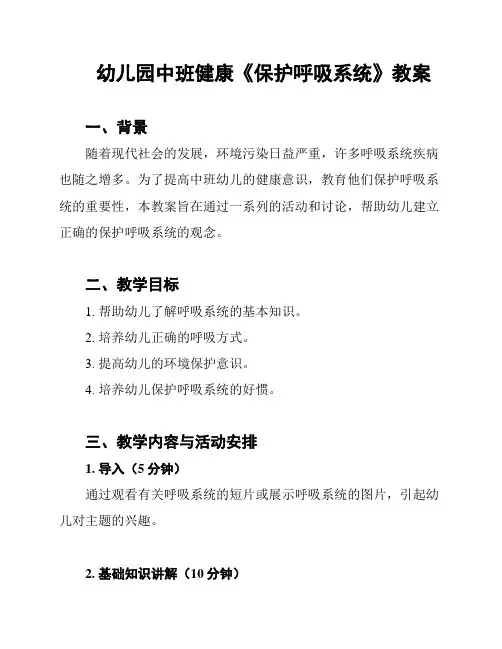 幼儿园中班健康《保护呼吸系统》教案