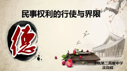 5 民事权利的行使与界限
