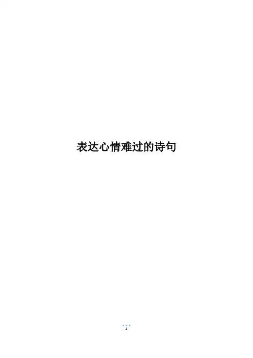 表达心情难过的诗句