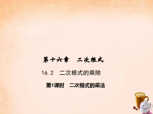 【人教版】八年级数学下册：16.2《二次根式的乘法》ppt课件