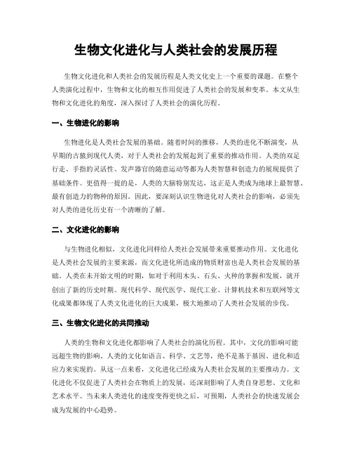 生物文化进化与人类社会的发展历程