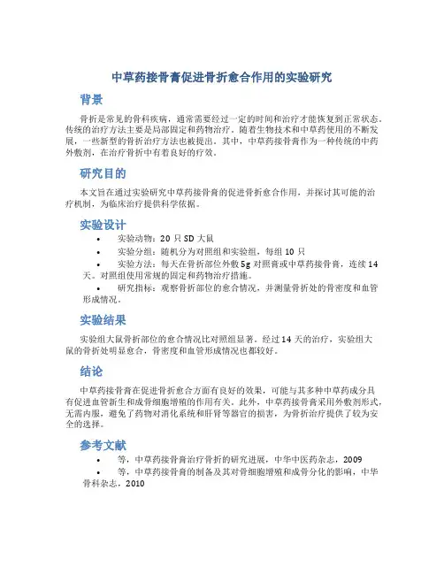 中草药接骨膏促进骨折愈合作用的实验研究