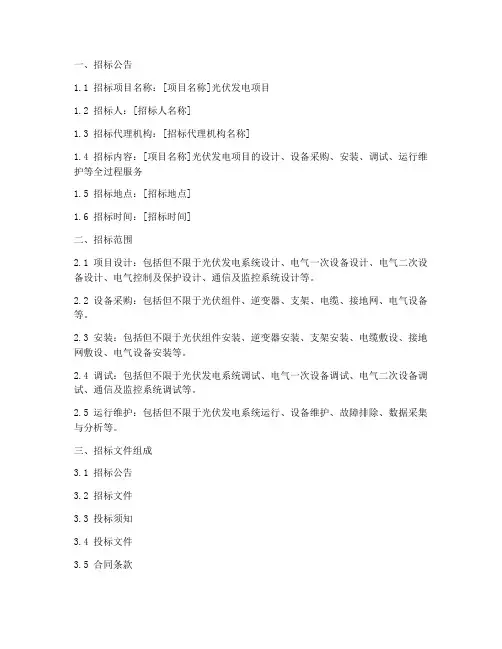 光伏工程招标文件范本