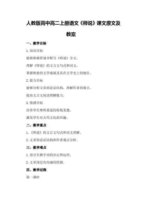 人教版高中高二上册语文《师说》课文原文及教案
