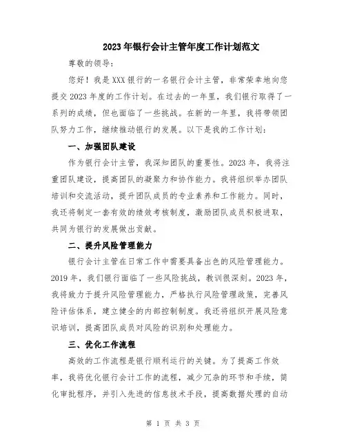 2023年银行会计主管年度工作计划范文