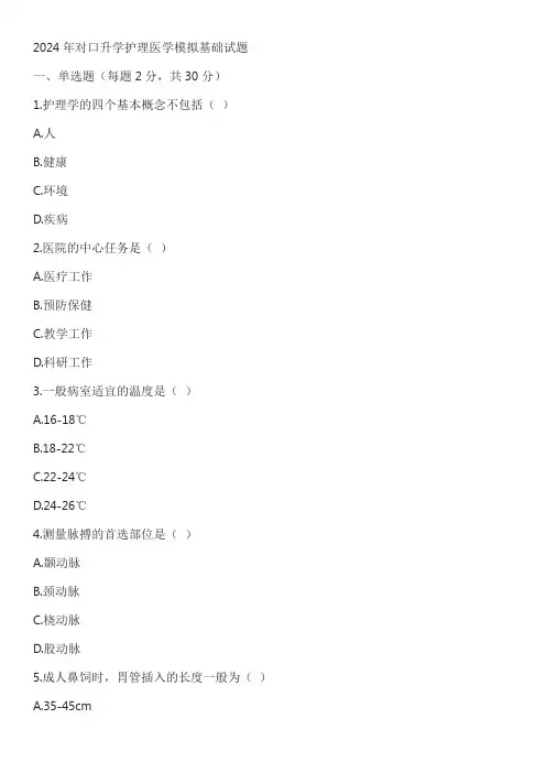 2024年对口升学护理医学模拟基础试题含答案