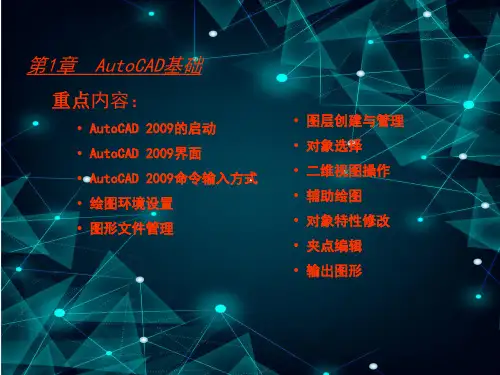 中文版AutoCAD-2009建筑图形设计ppt课件汇总(完整版)