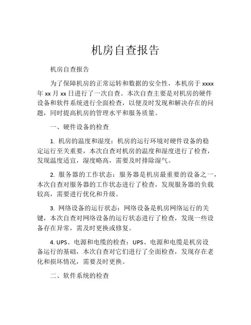 机房自查报告