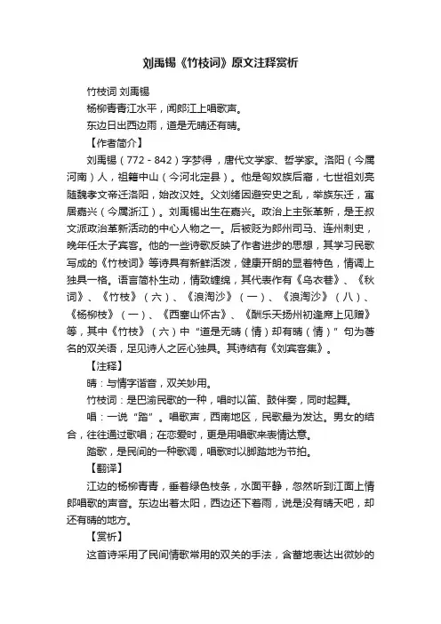 刘禹锡《竹枝词》原文注释赏析