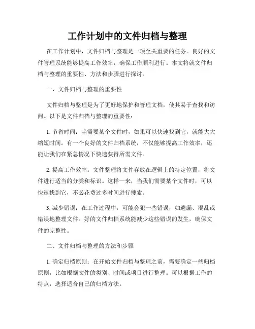 工作计划中的文件归档与整理