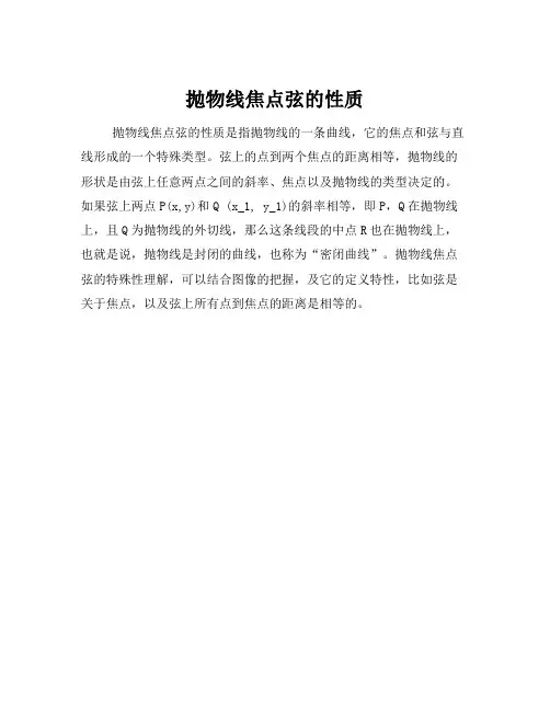 抛物线焦点弦的性质