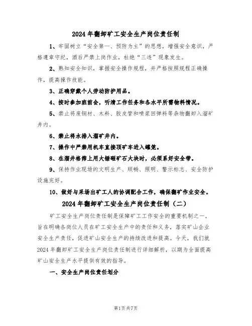 2024年翻卸矿工安全生产岗位责任制（三篇）