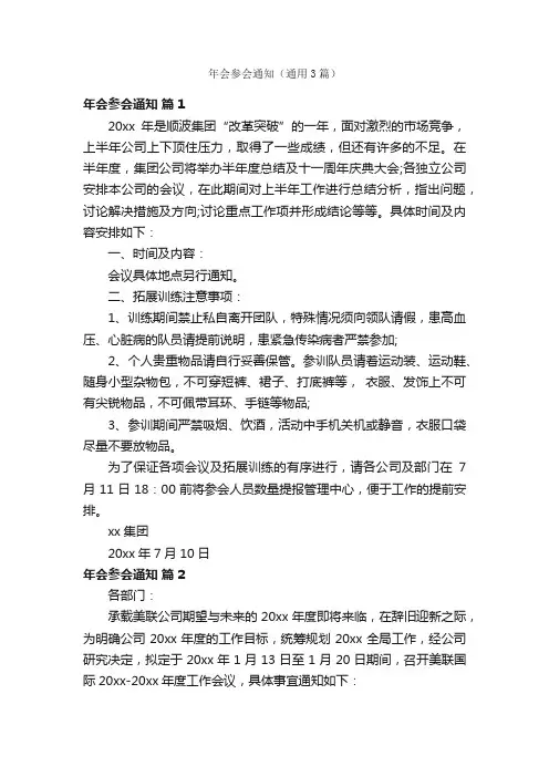 年会参会通知（通用3篇）