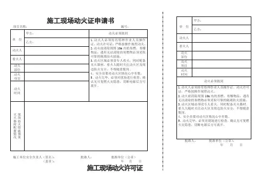 施工现场动火证申请书