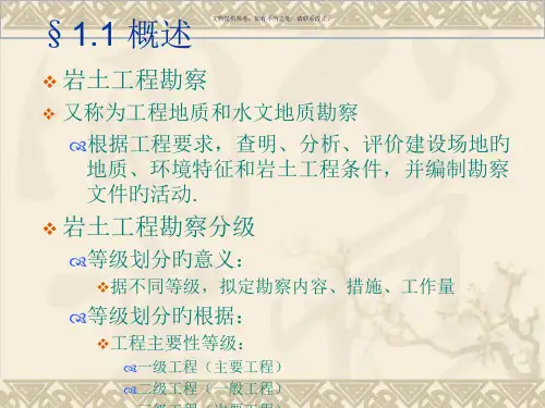 基础工程地基勘察