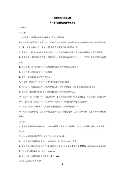 遥感原理与应用习题