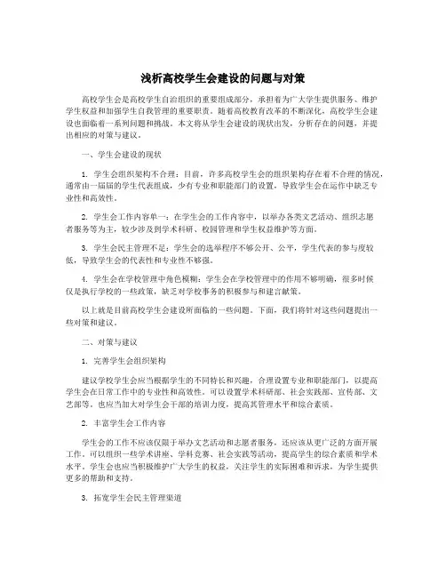 浅析高校学生会建设的问题与对策