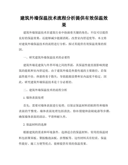 建筑外墙保温技术流程分析提供有效保温效果