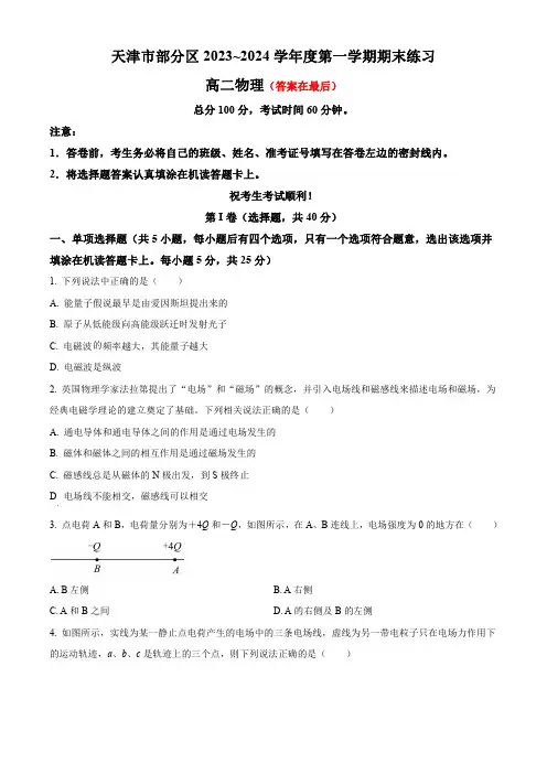 天津市部分区2023-2024学年高二上学期期末考试 物理(含答案)