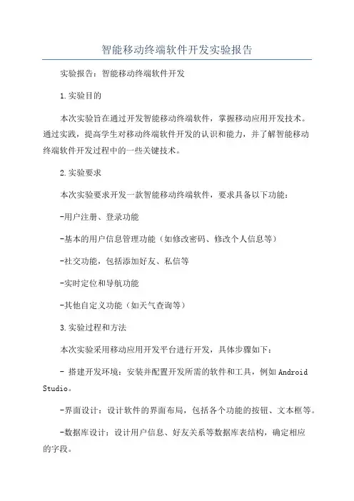 智能移动终端软件开发实验报告