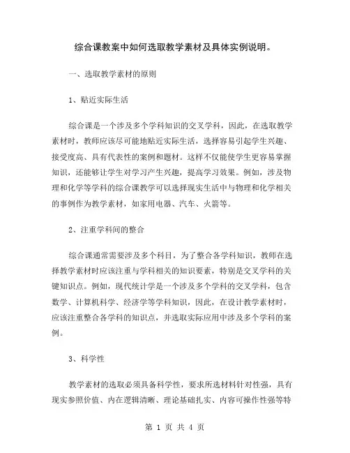 综合课教案中如何选取教学素材及具体实例说明