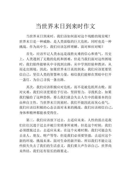 当世界末日到来时作文