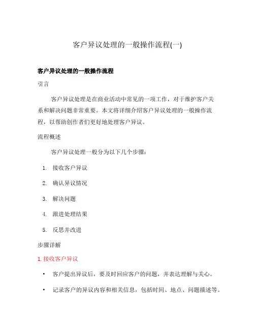 客户异议处理的一般操作流程(一)