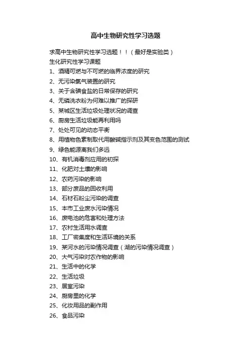 高中生物研究性学习选题