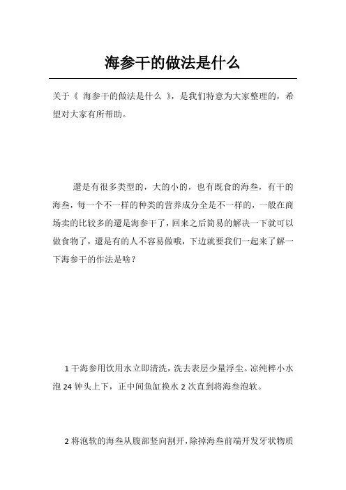 海参干的做法是什么