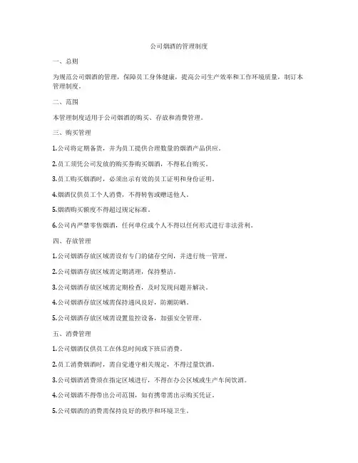 公司烟酒的管理制度