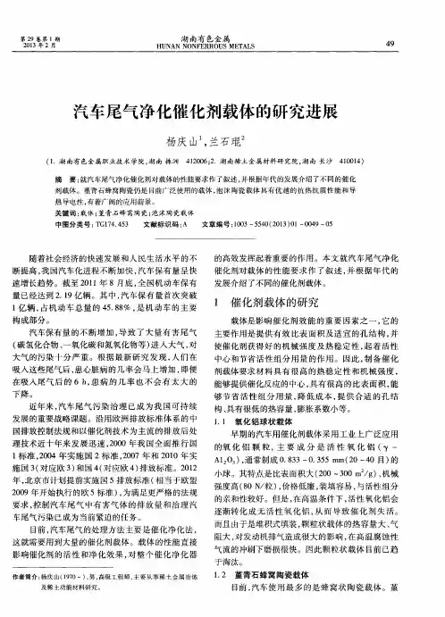 汽车尾气净化催化剂载体的研究进展
