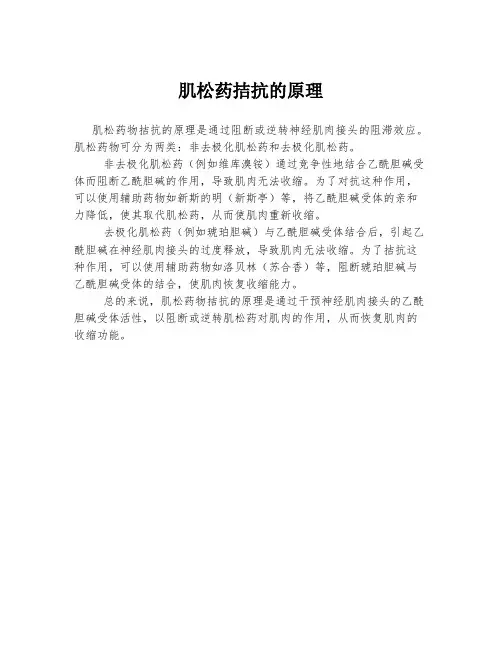 肌松药拮抗的原理