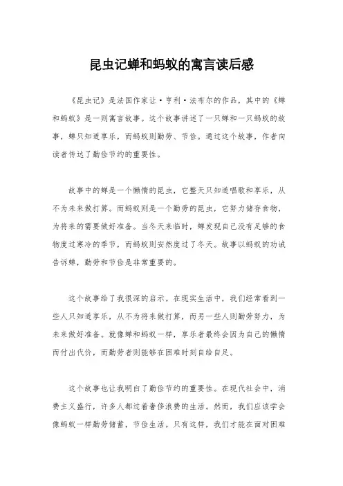 昆虫记蝉和蚂蚁的寓言读后感