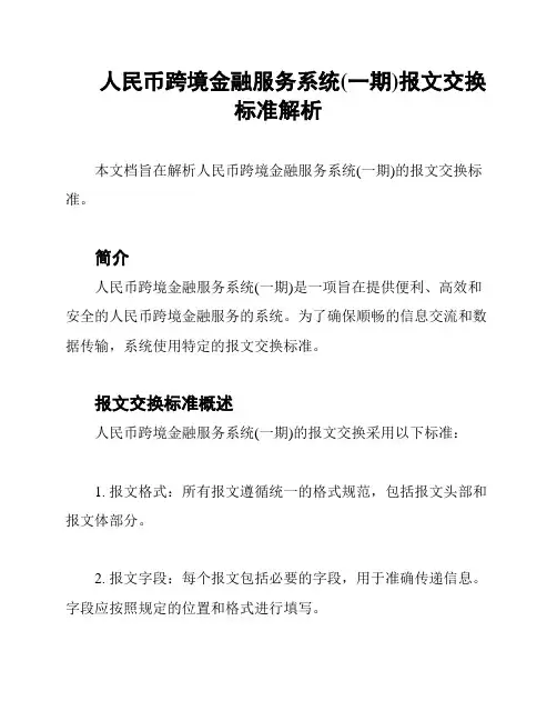人民币跨境金融服务系统(一期)报文交换标准解析