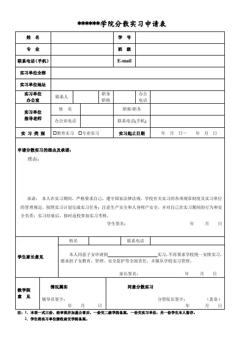 分散实习申请表