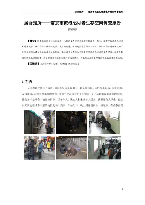 居吾定所——南京市流浪乞讨者生存空间调查报告