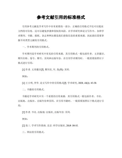 参考文献引用的标准格式
