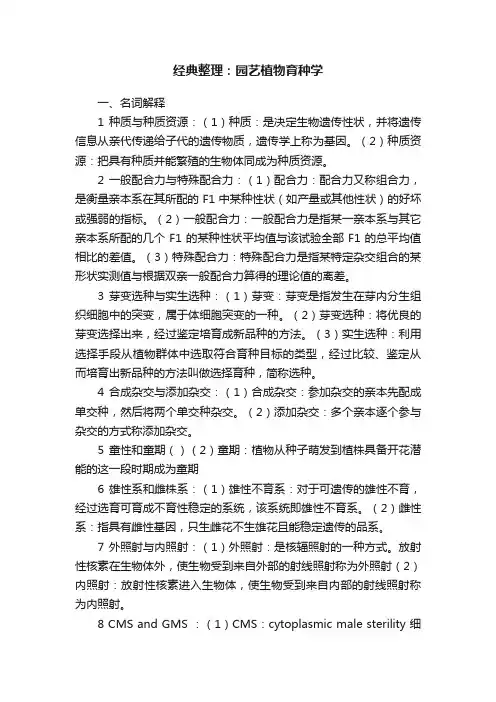 经典整理：园艺植物育种学