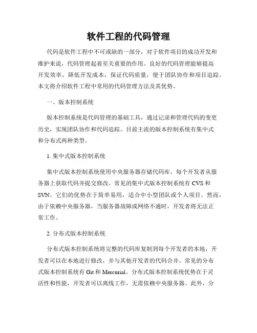 软件工程的代码管理