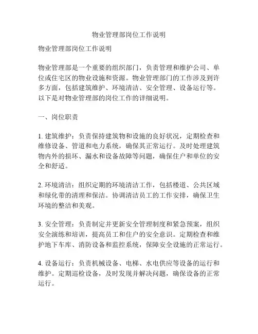 物业管理部岗位工作说明