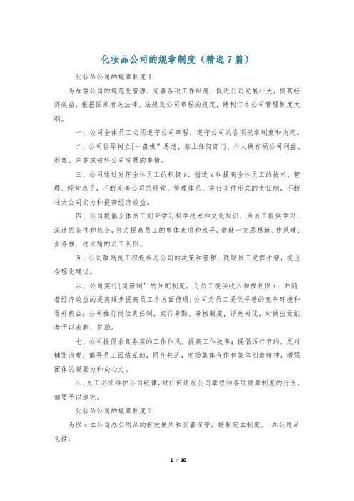 化妆品公司的规章制度(精选7篇)