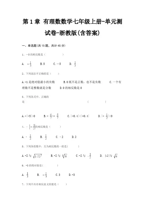 第1章 有理数数学七年级上册-单元测试卷-浙教版(含答案)